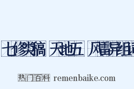七修类稿·天地五·风雷异组词是什么意思的图片